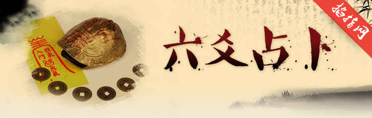 六爻占卜 六爻占卜