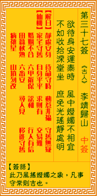观音灵签 第37签:李靖归山