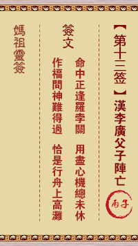 妈祖灵签 第13签:丙子 汉李广父子阵亡