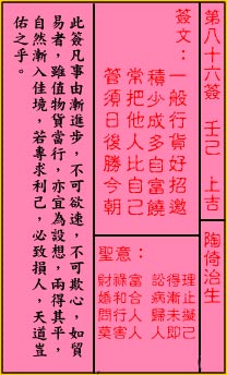关帝灵签 第86签:上吉 陶倚治生