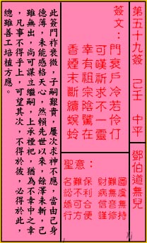 关帝灵签 第59签:中平 邓伯道无儿