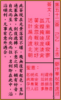 关帝灵签 第52签:上吉 邓仲华杖策渡河