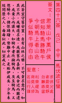 关帝灵签 第46签:中平 马伏波征蛮
