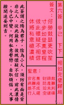 关帝灵签 第6签:下下 相如完璧归赵