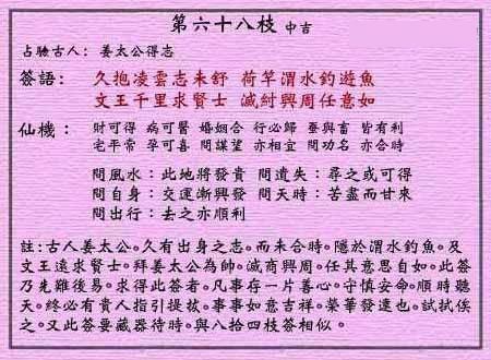 黄大仙灵签 第68签:中吉 姜太公得志