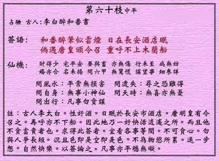 黄大仙灵签 第60签:中平 李白醉和番书