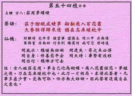 黄大仙灵签 第54签:中平 庄周梦蝶蜨