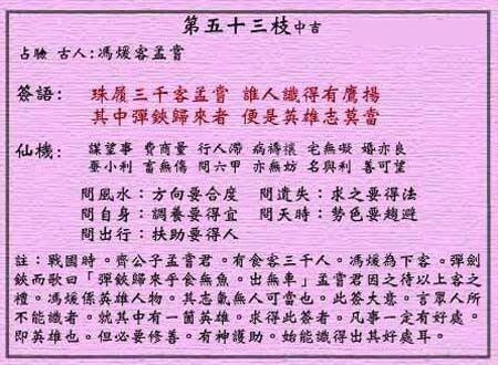 黄大仙灵签 第53签:中吉 冯暖客孟尝