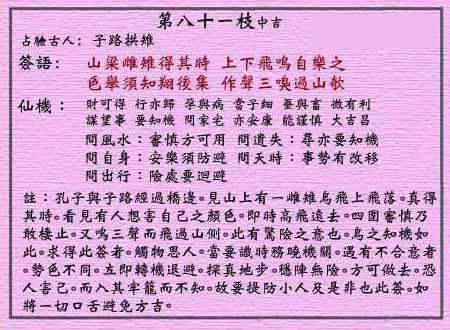 黄大仙灵签 第81签:中吉 雌雉朝圣