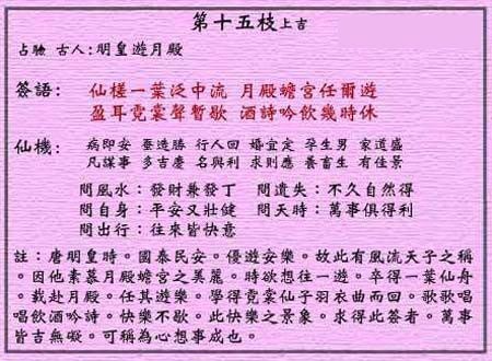 黄大仙灵签 第15签:上吉 明皇游月殿