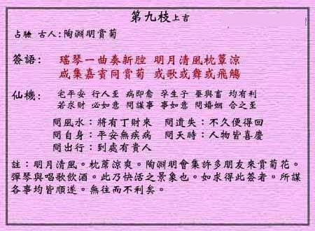 黄大仙灵签 第9签:上吉 陶渊明赏菊