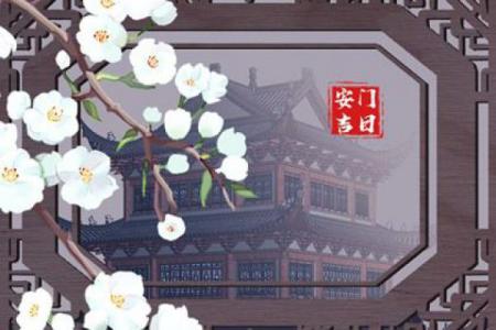 安门的吉日如何推算？方法通常有哪些