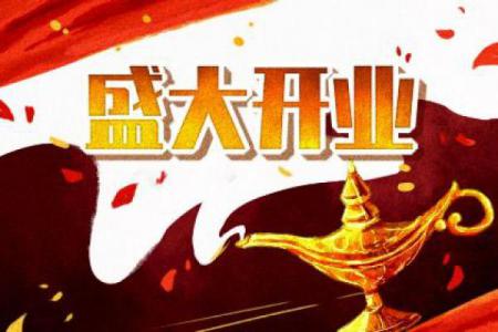 如何选择开业的吉日 宜开市做生意吉日要如何查询