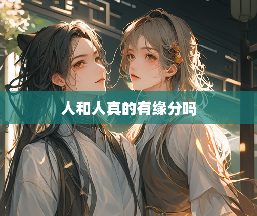 人和人真的有缘分吗