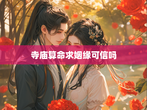 寺庙算命求姻缘可信吗